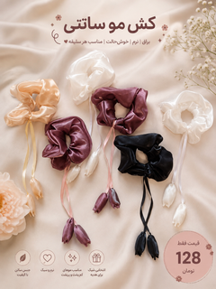 اسکرانچ لاله